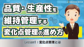 Lesson1：変化点管理とは【品質・生産性を維持管理する変化点管理の進め方】