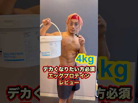 デカくなりたい方必見！ニュートリミュスクルのエッグプロテイン4kgレビュー！#shorts #プロテイン #PR