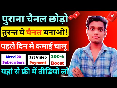 पुराना चैनल छोड़ो ऐसा चैनल बनाओ पहले दिन से कमाई चालू | youtube earning tips 2023