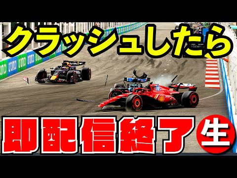 【即終了】クラッシュしたら即オワ配信チャレンジ【F1 24】【生放送】