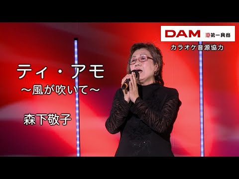 ティ・アモ～風が吹いて～(秋元順子) ◆ 森下敬子 ◆うたともライブ(東大阪)