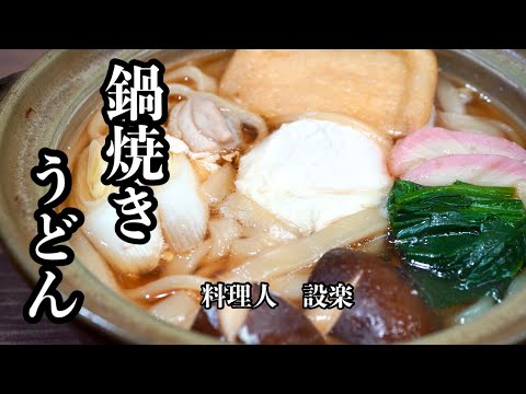 黄金比で簡単うまい！【鍋焼きうどん】の作り方　料理人が教える市販の麺つゆでも美味しく作る方法も公開します