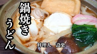 黄金比で簡単うまい！【鍋焼きうどん】の作り方　料理人が教える市販の麺つゆでも美味しく作る方法も公開します