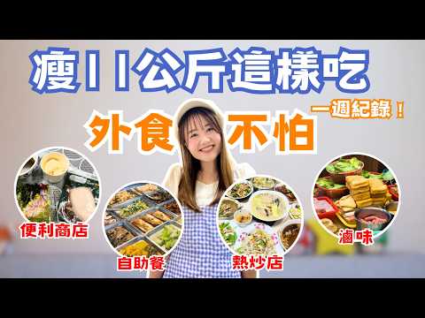 瘦11公斤的我這樣吃！飲食控制一週紀錄，大餐也不怕！滷味、快炒、便當都吃了，還瘦1.5公斤😆｜日本有個U1