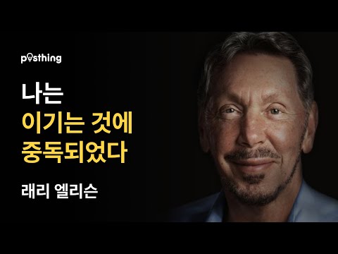 실리콘밸리의 악당, 래리 엘리슨의 명언