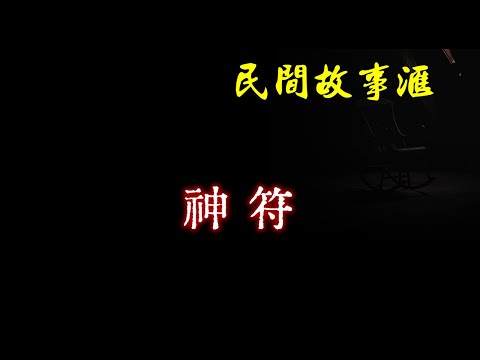 【民间故事】神符  | 民间奇闻怪事、灵异故事、鬼故事、恐怖故事