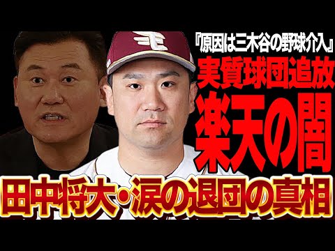 田中将大が楽天退団決意した”三木谷との決別”…実質球団追放の真相に言葉を失う！！金と口をだすオーナーに現場混乱、メジャーから古巣に復帰も自主退団を決断した理由がヤバい【プロ野球】