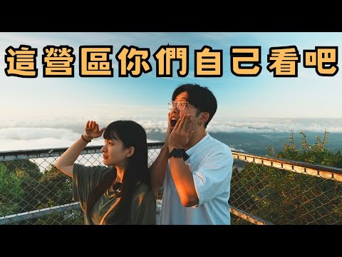 錯失環繞式雲海景觀第一排…｜觀星賞月露營區｜今晚睡露邊｜CAMPING VLOG