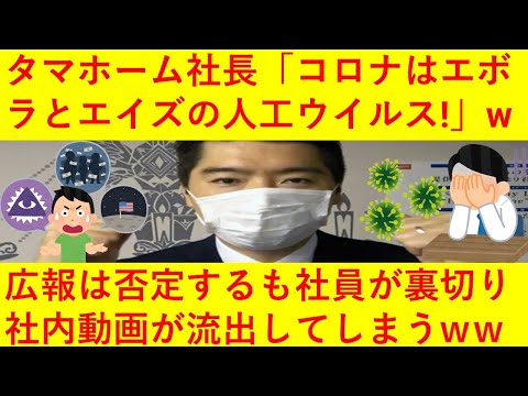 【悲報】タマホーム社長「コロナはエボラとエイズを混ぜた人工ウイルス」とビデオレターで発信ｗｗ広報はそんな事実は無いとは発表するも文春砲が炸裂し社内動画が流出、もはや逃げ道が無くなってしまうｗｗｗｗｗ