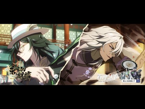 【真理之下】全新章節《東方的麒麟》－預告PV｜第五人格