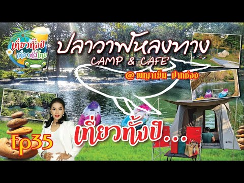 #กางเต้นท์  Ep35  #ปลาวาฬหลงทาง Camp&CaFe'   #Camping #มวกเหล็ก #ปากช่อง  #ลานกางเต้นท #ชาวแคมป์