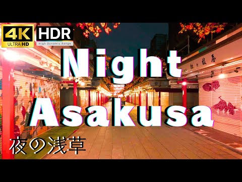 映像美 夜の浅草を歩く【4K60 HDR】浅草寺　Asakusa※視聴の際はぜひ4K設定に HPWalkingTours Virtual