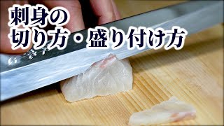 【板前が教える】平造り・そぎ造り・薄造りの違い/盛り付け【刺身の切り方】