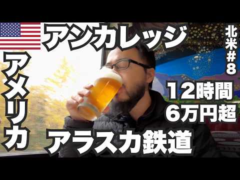 アンカレッジ34歳ひとり旅🇺🇸片道6万円超のアラスカ鉄道に乗ってみた。【北米#8】2023年9月18日〜20日