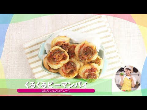 子どもが苦手な野菜を食べられる♪人気レシピ②「くるくるピーマンパイ」