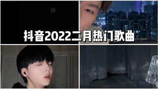 【抖音合集】抖音2022二月热门歌曲 |  你知道几首？