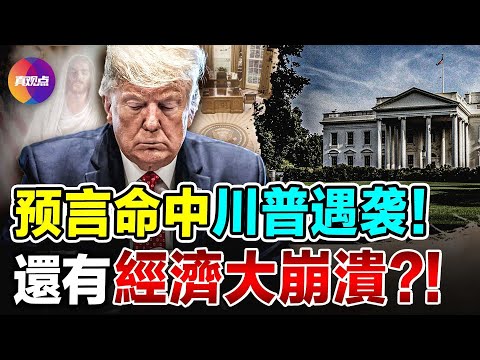 🔥川普遭Q擊4个月前曾被准确预言! 基督教先知: 红色浪潮将席卷, 川普会重回白宫, 但是! 一场比大萧条更严重的经济大崩溃將到來! 美国政坛罕见团结, 美国精神在崛起!【150724】