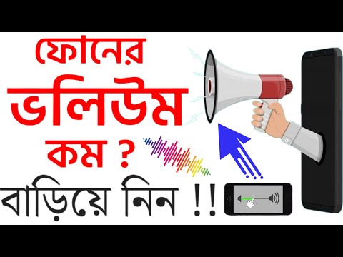 মোবাইলের সাউন্ড বাড়িয়ে নিন || Boost Volume Android Phone || Volume Settings || Increase Mobile Sound