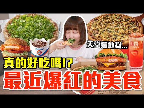 【流行好吃嗎#65】最近爆紅的美食開箱！這些到底有多好吃！？（麥當勞阿華田脆酷冰炫風、必勝客香菜富翁肉羹披薩、拿坡里麻婆豆腐披薩、漢堡王香辣蟹醬鮮蝦華堡、麻古茶坊火焰草莓蕾夢泡泡）