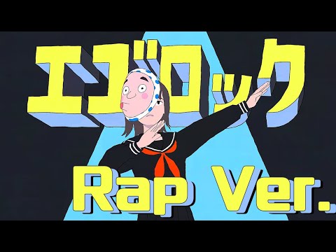 【Rap ver.】エゴロック / うるみや【歌ってみた】【クロノヴァ】