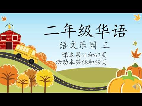 二年级华语 语文乐园三 【双语讲解】