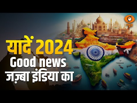 यादें 2024 Good News जज़्बा इंडिया का | DD News