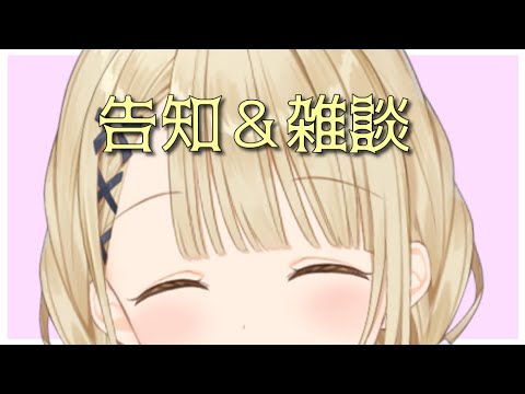 【 告知＆雑談 】告知あります！すごい！【 ぶいすぽ / 小雀とと 】