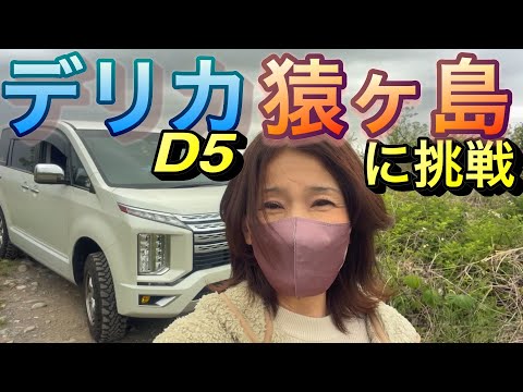 【D5オフロード】猿ヶ島で少しオフロード　①