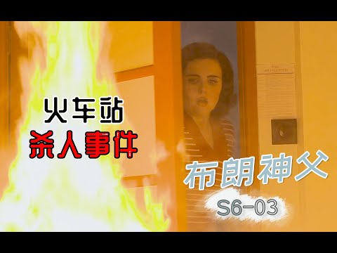 《布朗神父》S6-03 | 好男人被塞行李箱，同行一段话揭露真相，深度解说《布朗神父》S6-3