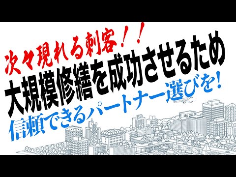 マンションの大規模修繕工事を成功させるために必要なこと