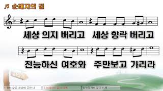 [악보&찬양] '순례자의 길'   신현배 曲, 김덕자 찬양드림