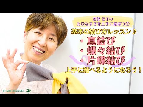 渡部 信子の おひなまきを上手に結ぼう① 基本の結び方レッスン《真結び・蝶々結び・片蝶結び》