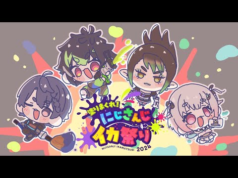 【 スプラ3 】#にじイカ祭り2024 チーム3顔合わせ会場！！！！！！【 伊波ライ / にじさんじ 】