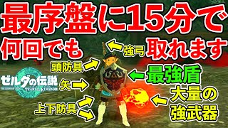 【ゼルダの伝説ティアキン】最序盤に15分で最強装備を含む全身装備をコンプリートするルート紹介！（TotK、ティアーズオブザキングダム）