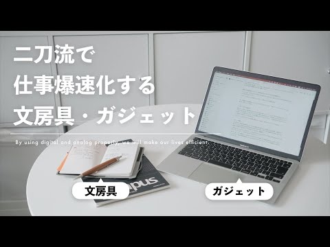 【使いこなせてる？】タスク管理やアイデア出しなど、紙とデジタルを使い分ける超効率ノート術とおすすめアイテム