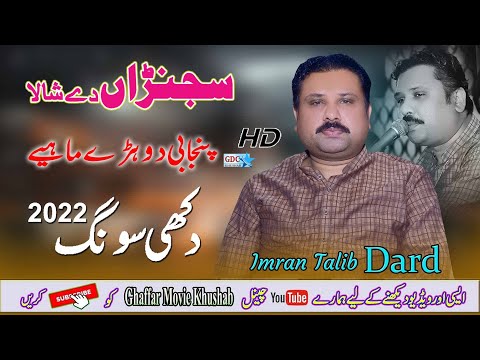 Sajna De Shala Kaen No | Imran Talib  Dard | Dohre Mahiye jog | Official Video Ghaffar Movie Khushab