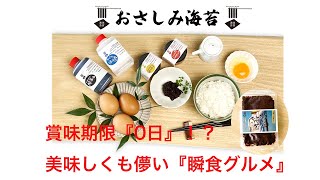 佐賀発！生海苔の刺身！おいしくも儚い瞬食グルメ！究極の海苔師めし！