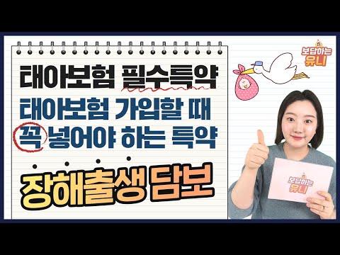 태아보험 필수특약 이 담보는 꼭 챙겨가세요! 실속있게 가입하는 방법