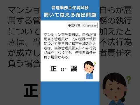 管理業務主任者の試験対策！聞いて覚える頻出問題88  #Shorts