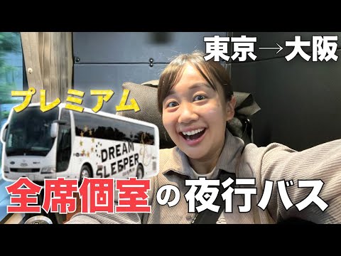 【夜行バス】東京から大阪まで日本で一番高い夜行バス ドリームスリーパーに乗車!!