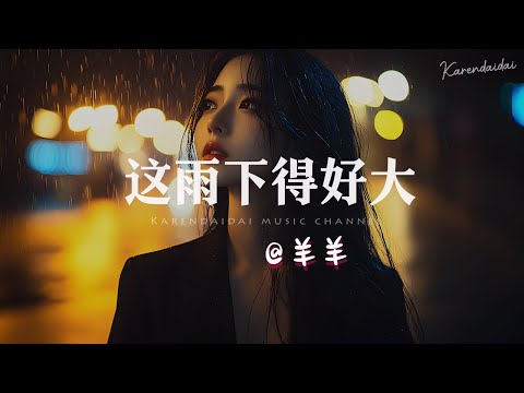 羊羊 - 这雨下得好大「 明明我也能陪你，最爱的也是你，可你眼里全都是她。」