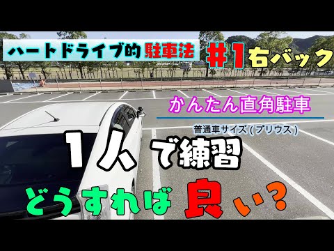 【直角駐車】右バック　一人で練習もいけちゃう練習方法　駐車が苦手でもできる！　脱ペーパードライバー宣言