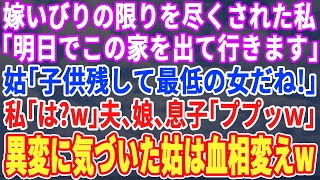 【スカッとする話】嫁イビリされ続けた私「明日には家を出て行きます」姑「子供を残して出て行くなんて最低の母親だね」私「はぁ？」夫、娘、息子「ププッｗ」→事態に気付いた義母は顔面蒼白にｗ【修羅場】【朗読】