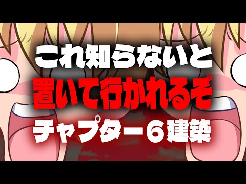 チャプター６この建築技をしてないと勝てません。【フォートナイト/Fortnite】