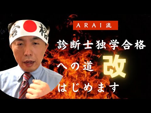 診断士独学合格への道「改」はじめます