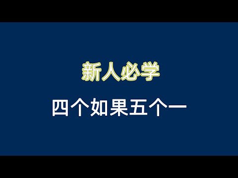 新人必学 四个如果五个一 橘子 #安利 #超凡