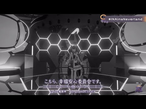 【こちら、幸福安心委員会です。-Ninomae Ina'nis】歌曲翻譯 #INAinaNeverland