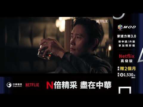 中華電信 |《N倍精采，盡在中華》飆網追劇雙料滿足，看Netflix申辦中華最划算！(MOD家速方案3.0版)