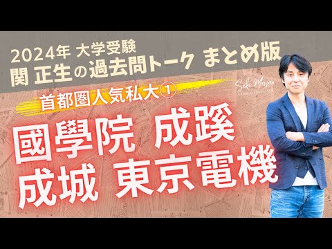 関 正生【大学受験／過去問トーク】2023年の全国の大学の入試問題を関正生が徹底分析＆トーク　№210