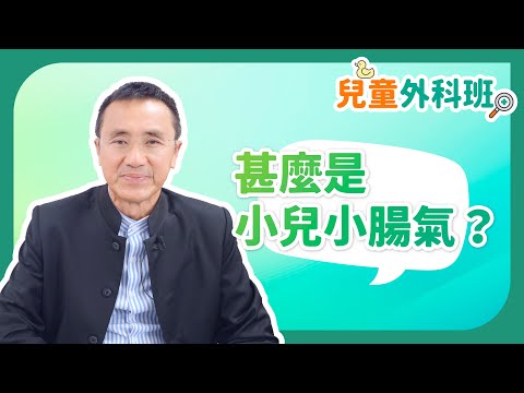 《兒童外科班》： 甚麼是小兒小腸氣